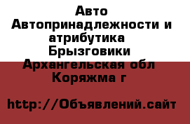 Авто Автопринадлежности и атрибутика - Брызговики. Архангельская обл.,Коряжма г.